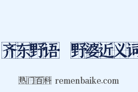 齐东野语·野婆近义词是什么意思的图片
